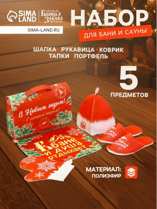 Набор для бани с принтом «С новым годом!», 5 предметов: шапка, рукавица, тапочки, коврик, портфель, красный, «Банная забава»