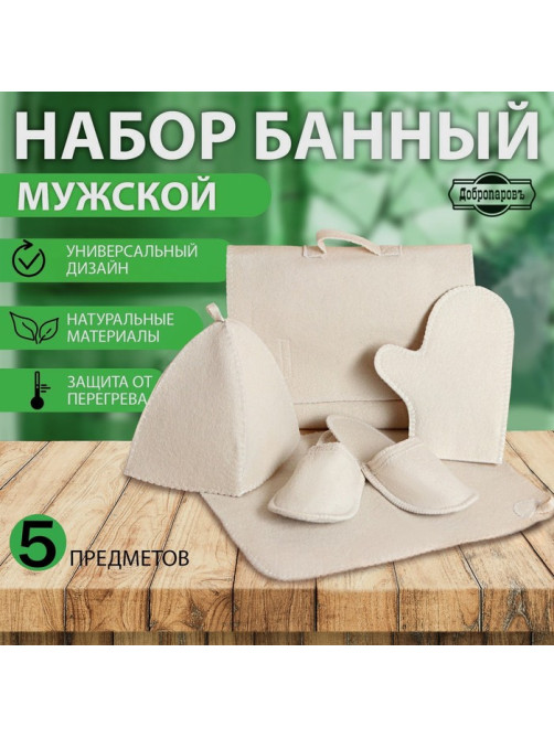 Набор для бани «Мужской», 5 предметов: шапка, коврик, рукавица, тапочки, сумка, шерсть 30%, полиэфир 70%, светлый, «Добропаровъ»
