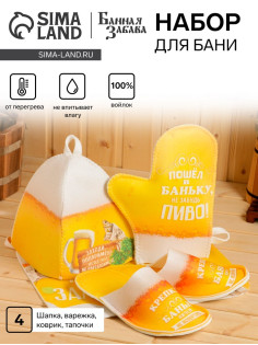Набор для бани с принтом «Пиво», 4 предмета: шапка, рукавица, тапочки, коврик, полиэфир, жёлтый, «Банная забава»