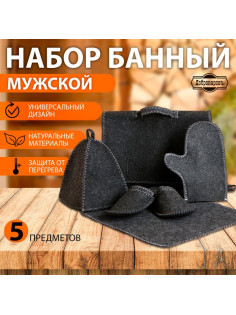 Набор для бани «Мужской», 5 предметов: шапка, коврик, рукавица, тапочки, сумка, шерсть 30%, полиэфир 70%, тёмный, «Добропаровъ»