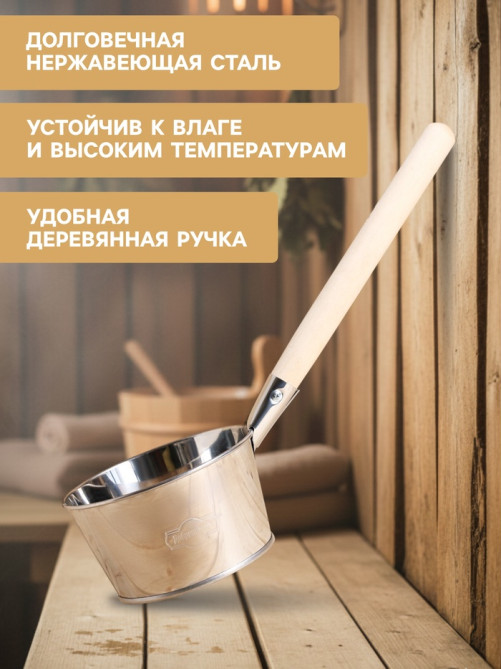 Ковш - черпак для бани и сауны, 1.5 л, нержавеющая сталь, деревянная ручка, «Добропаровъ»