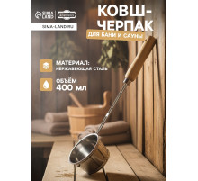 Ковш - черпак для бани и сауны, 400 мл, нержавеющая сталь, деревянная ручка, 46 см, «Добропаровъ»