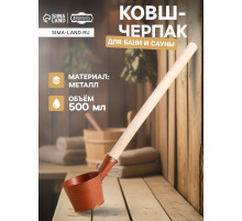 Ковш - черпак для бани и сауны «Бронза», 500 мл, металлический, деревянная ручка, «Добропаровъ»