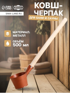 Ковш - черпак для бани и сауны «Бронза», 500 мл, металлический, деревянная ручка, «Добропаровъ»