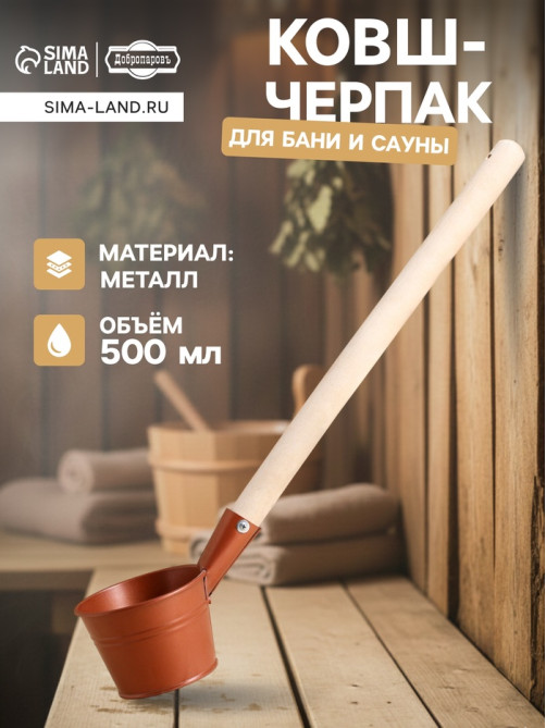 Ковш - черпак для бани и сауны «Бронза», 500 мл, металлический, деревянная ручка, «Добропаровъ»