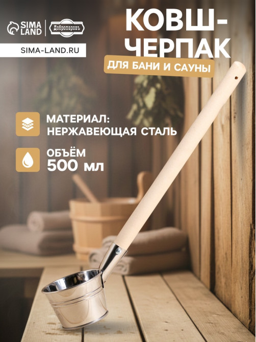 Ковш - черпак для бани и сауны «Парной», 500 мл, нержавеющая сталь, деревянная ручка, «Добропаровъ»