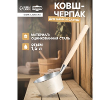 Ковш - черпак для бани и сауны, 1.5 л, оцинкованная сталь деревянная ручка, «Добропаровъ»