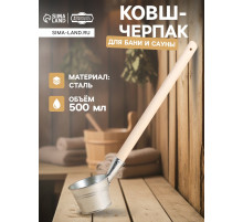 Ковш - черпак для бани и сауны, 500 мл, сталь, деревянная ручка, «Добропаровъ»