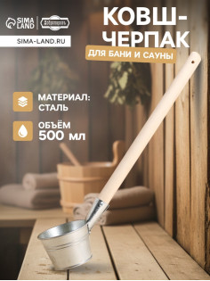 Ковш - черпак для бани и сауны, 500 мл, сталь, деревянная ручка, «Добропаровъ»