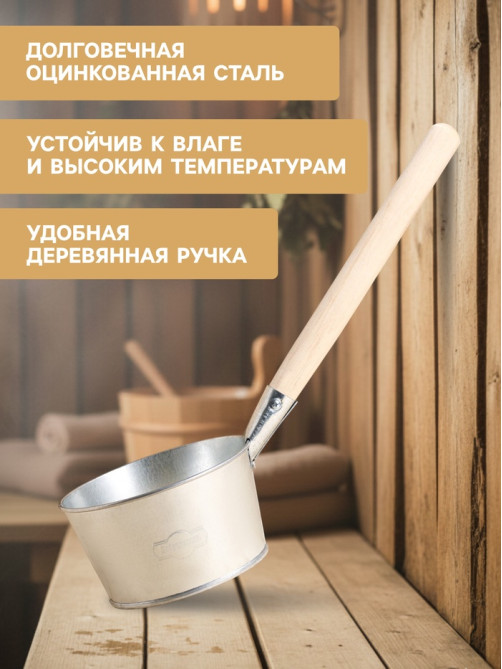 Ковш - черпак для бани и сауны, 1.5 л, оцинкованная сталь деревянная ручка, «Добропаровъ»