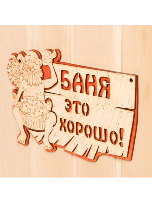 Табличка для бани и сауны «Баня — это хорошо», 27×17.5 см, деревянная, «Добропаровъ»