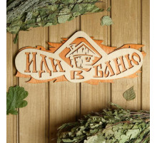 Табличка для бани и сауны «Иди в баню», 37.5×15 см, «Добропаровъ»