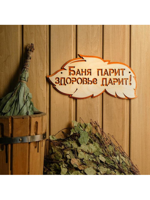 Табличка для бани и сауны «Баня парит, здоровье дарит!», 30×16 см, деревянная, «Добропаровъ»