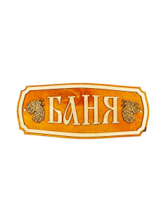 Табличка для бани и сауны «Баня», 35×15 см, «Добропаровъ»