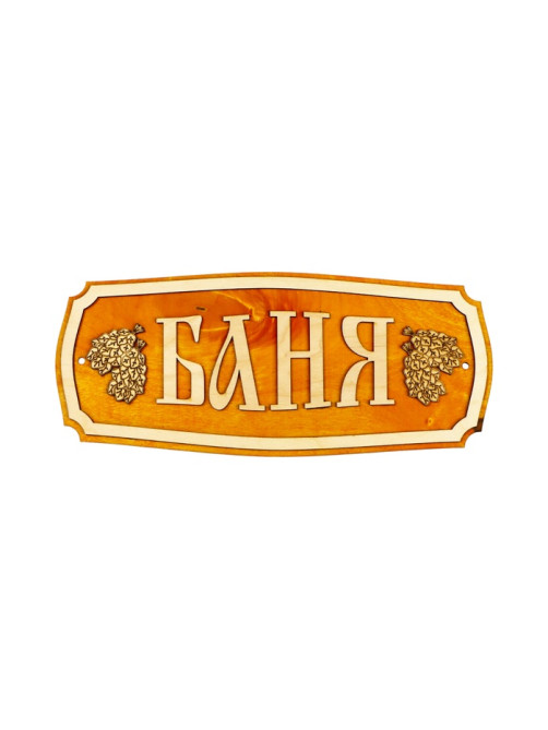 Табличка для бани и сауны «Баня», 35×15 см, «Добропаровъ»