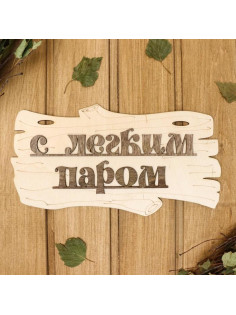 Табличка для бани и сауны «С лёгким паром!», 30×17 см, деревянная, «Добропаровъ»