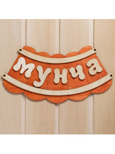 Табличка для бани и сауны «Мунча», 29×12.5 см, «Добропаровъ»