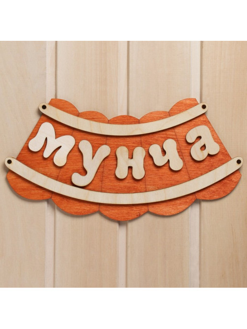 Табличка для бани и сауны «Мунча», 29×12.5 см, «Добропаровъ»