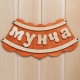 Табличка для бани и сауны «Мунча», 29×12.5 см, «Добропаровъ»