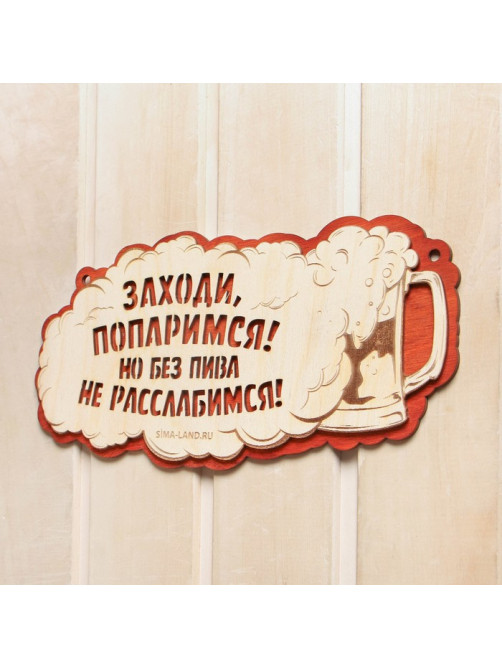 Табличка для бани и сауны «Заходи, попаримся!», 27.5×14 см, «Добропаровъ»