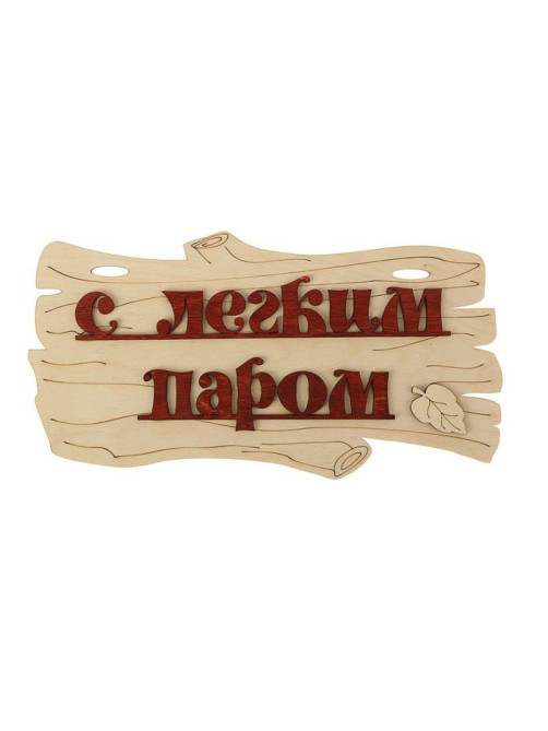 Табличка для бани и сауны «С лёгким паром!», 30×17 см, деревянная, «Добропаровъ»