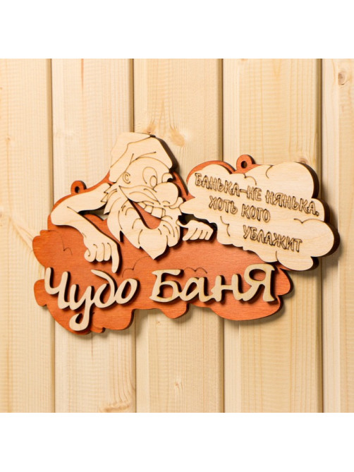 Табличка для бани и сауны «Чудо - баня», 30×16 см, «Добропаровъ»