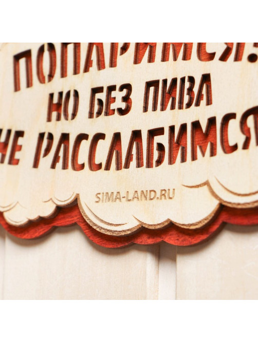 Табличка для бани и сауны «Заходи, попаримся!», 27.5×14 см, «Добропаровъ»