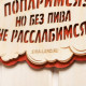 Табличка для бани и сауны «Заходи, попаримся!», 27.5×14 см, «Добропаровъ»