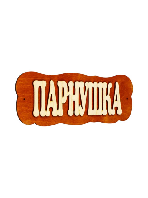 Табличка для бани и сауны «Парнушка», 30×10 см, дерево, «Добропаровъ»
