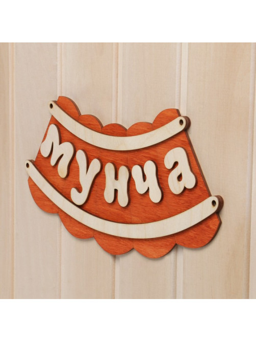 Табличка для бани и сауны «Мунча», 29×12.5 см, «Добропаровъ»