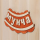 Табличка для бани и сауны «Мунча», 29×12.5 см, «Добропаровъ»