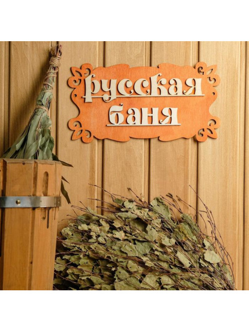 Табличка для бани и сауны «Русская баня», 30×17 см, деревянная, «Добропаровъ»