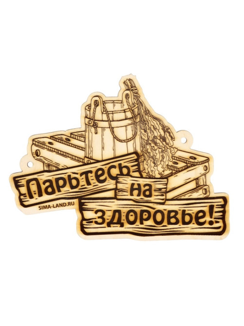 Табличка для бани «Парьтесь на здоровье», деревянная