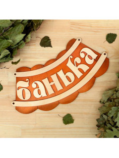 Табличка для бани и сауны «Банька», 19.5×17 см, деревянная, «Добропаровъ»