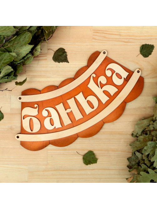 Табличка для бани и сауны «Банька», 19.5×17 см, деревянная, «Добропаровъ»
