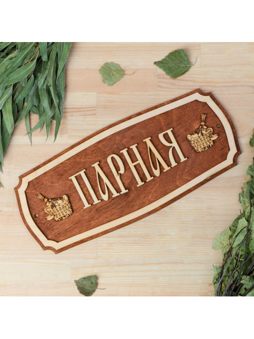 Табличка для бани и сауны «Парная», 35×15 см, «Добропаровъ»