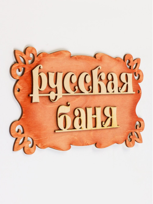 Табличка для бани и сауны «Русская баня», 30×17 см, деревянная, «Добропаровъ»
