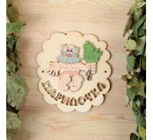 Табличка для бани и сауны «Парилочка», 15×16 см, деревянная, «Добропаровъ»
