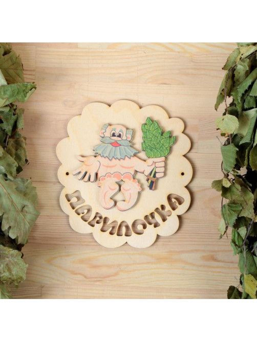 Табличка для бани и сауны «Парилочка», 15×16 см, деревянная, «Добропаровъ»