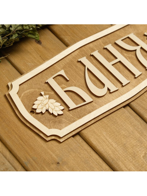 Табличка для бани и сауны «Баня», 35×15 см, «Добропаровъ»