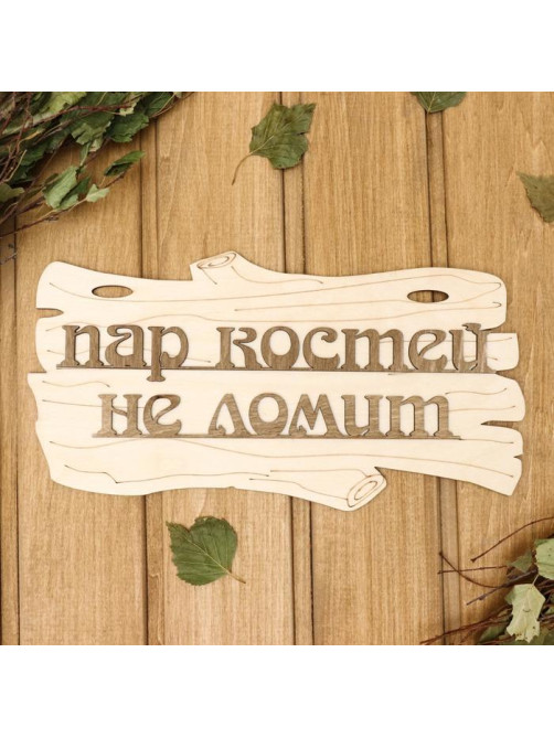 Табличка для бани и сауны «Пар костей не ломит», 30×17 см, деревянная, «Добропаровъ»