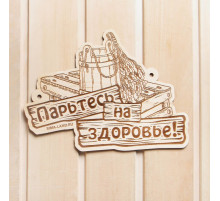 Табличка для бани «Парьтесь на здоровье», деревянная