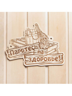 Табличка для бани «Парьтесь на здоровье», деревянная