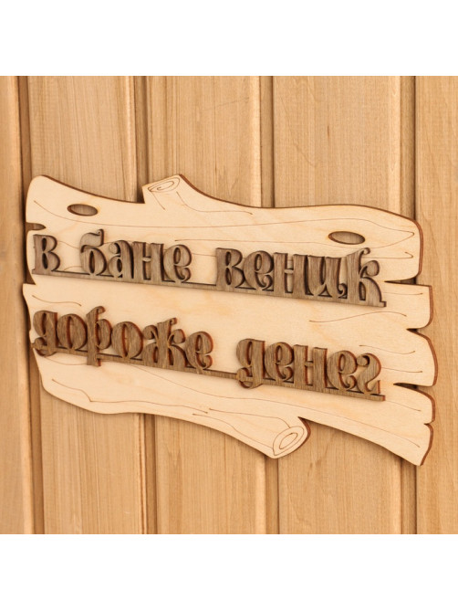 Табличка для бани и сауны «В бане веник дороже денег», 30×17 см, дерево, «Добропаровъ»