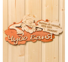 Табличка для бани и сауны «Чудо - баня», 30×16 см, «Добропаровъ»