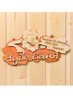 Табличка для бани и сауны «Чудо - баня», 30×16 см, «Добропаровъ»