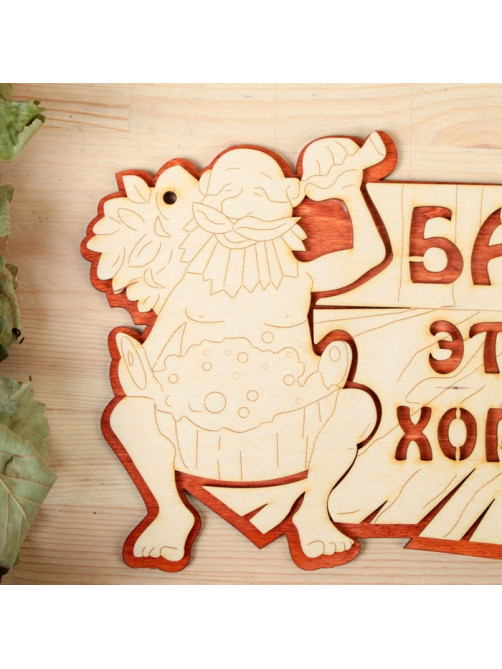 Табличка для бани и сауны «Баня — это хорошо», 27×17.5 см, деревянная, «Добропаровъ»