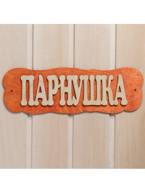 Табличка для бани и сауны «Парнушка», 30×10 см, дерево, «Добропаровъ»