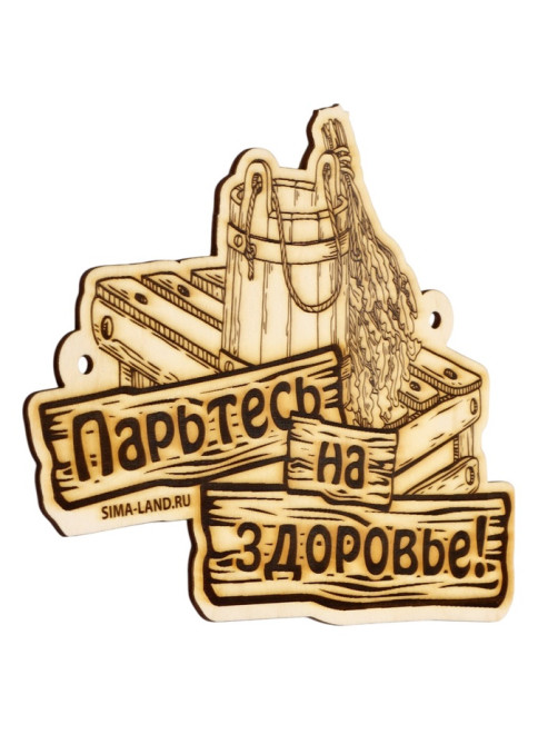 Табличка для бани «Парьтесь на здоровье», деревянная