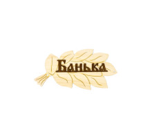 Табличка для бани и сауны «Банька», 30×17 см, деревянная, «Добропаровъ»